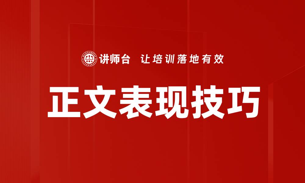 文章正文表现技巧的缩略图