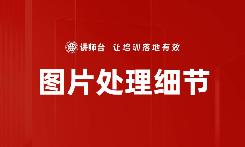 文章图片处理细节的缩略图