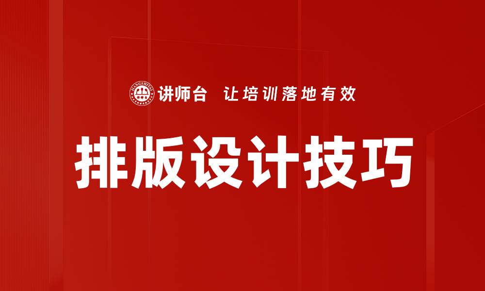 文章排版设计技巧的缩略图