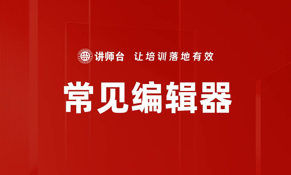 常见编辑器