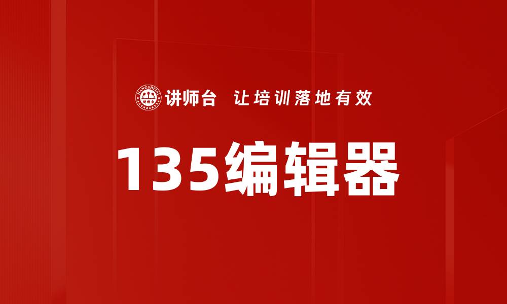 文章135编辑器的缩略图