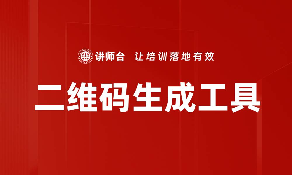 文章二维码生成工具的缩略图