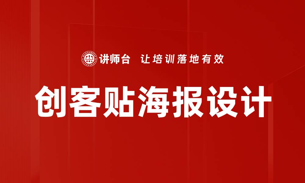 创客贴海报设计
