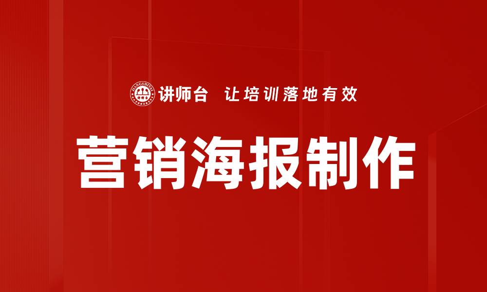 文章营销海报制作的缩略图