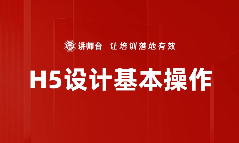 文章H5设计基本操作的缩略图