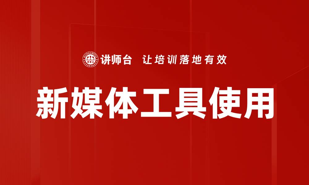 文章新媒体工具使用的缩略图