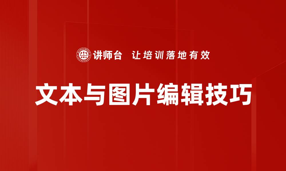 文章文本与图片编辑技巧的缩略图