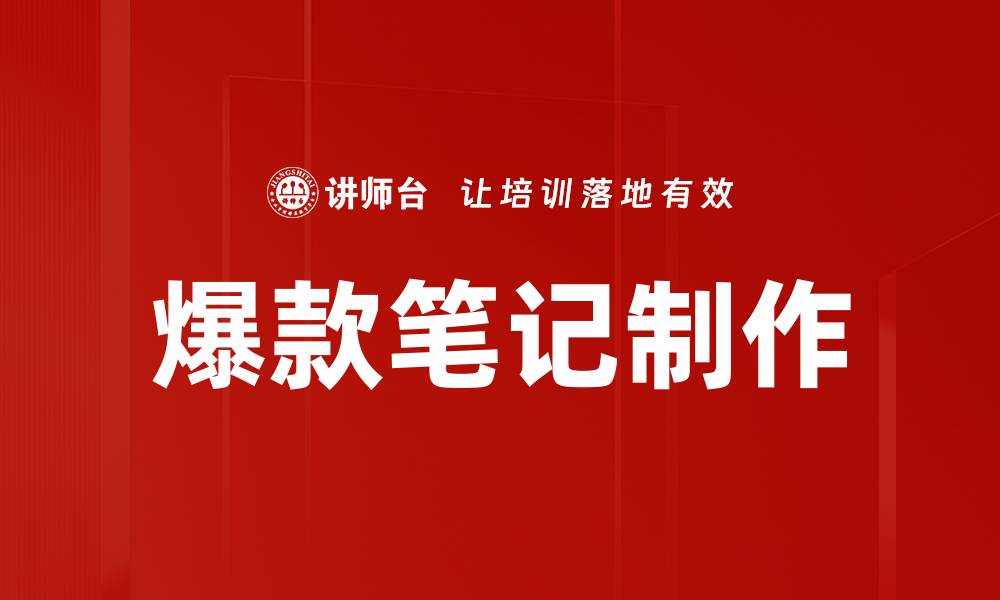 文章爆款笔记制作的缩略图