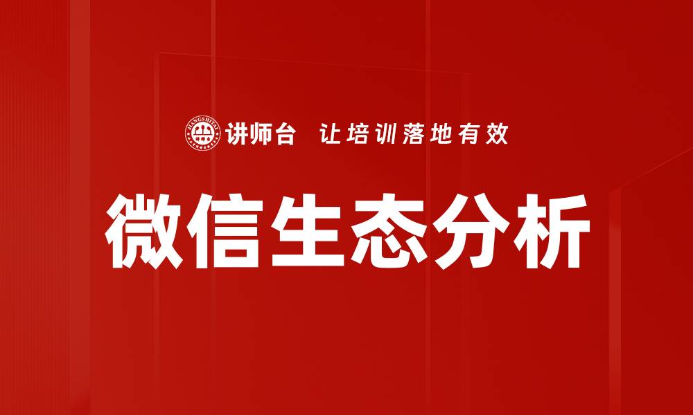 文章微信生态分析的缩略图