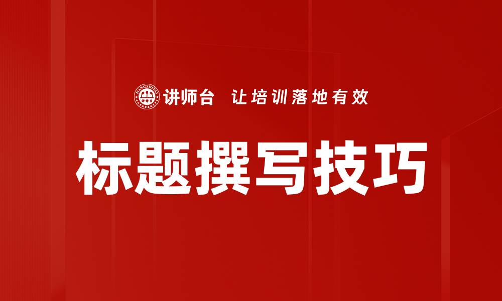 文章标题撰写技巧的缩略图