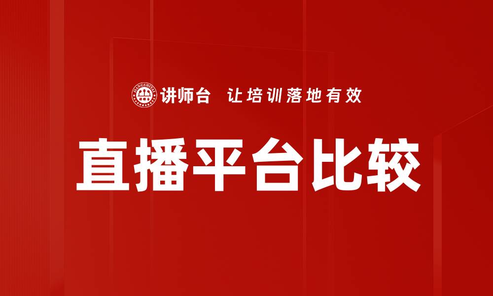 文章直播平台比较的缩略图