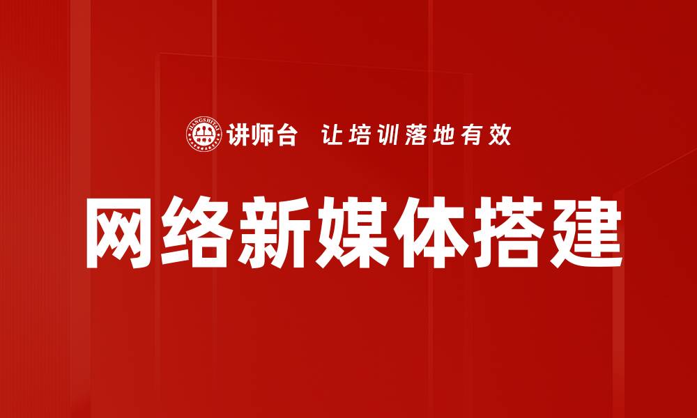 文章网络新媒体搭建的缩略图
