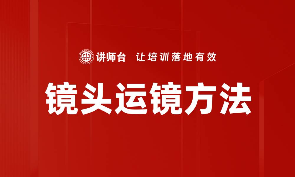 文章镜头运镜方法的缩略图