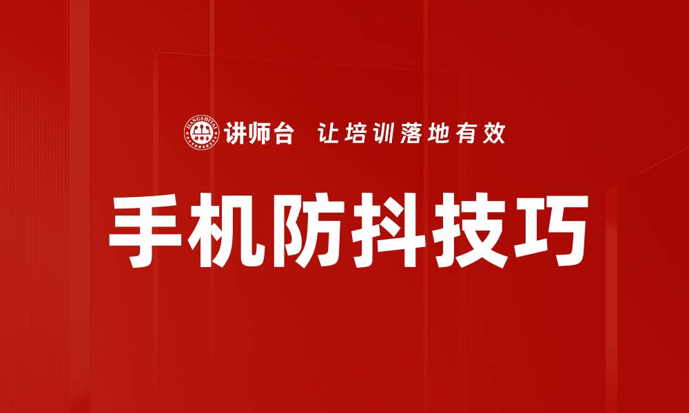 文章手机防抖技巧的缩略图