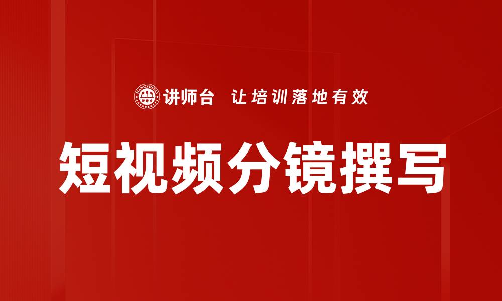 文章短视频分镜撰写的缩略图