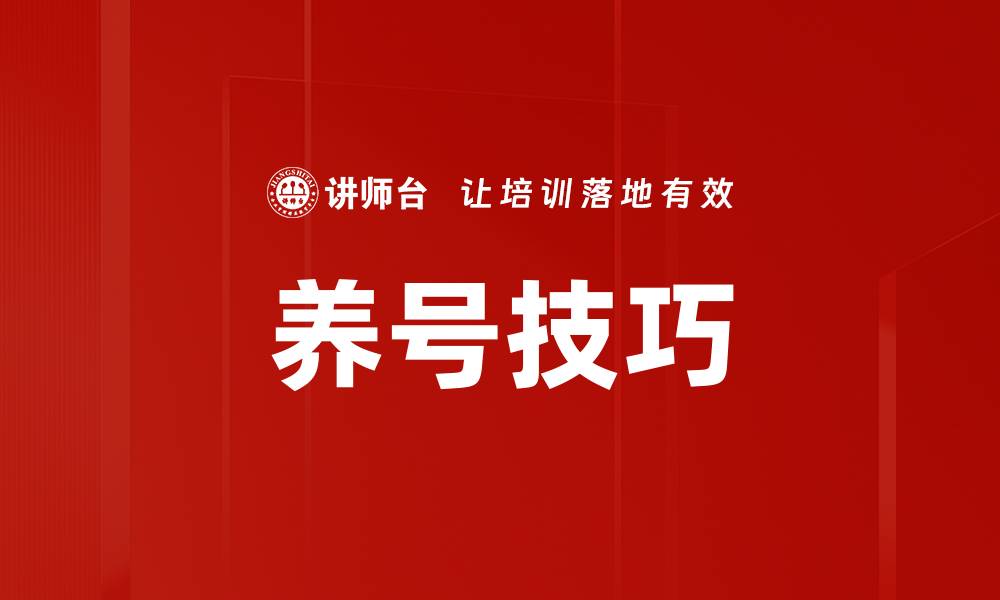 文章养号技巧的缩略图