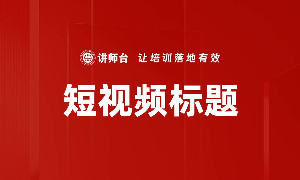 文章短视频标题的缩略图