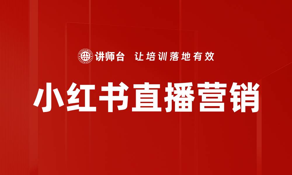 小红书直播营销