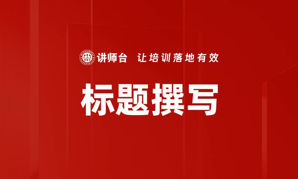 文章标题撰写的缩略图