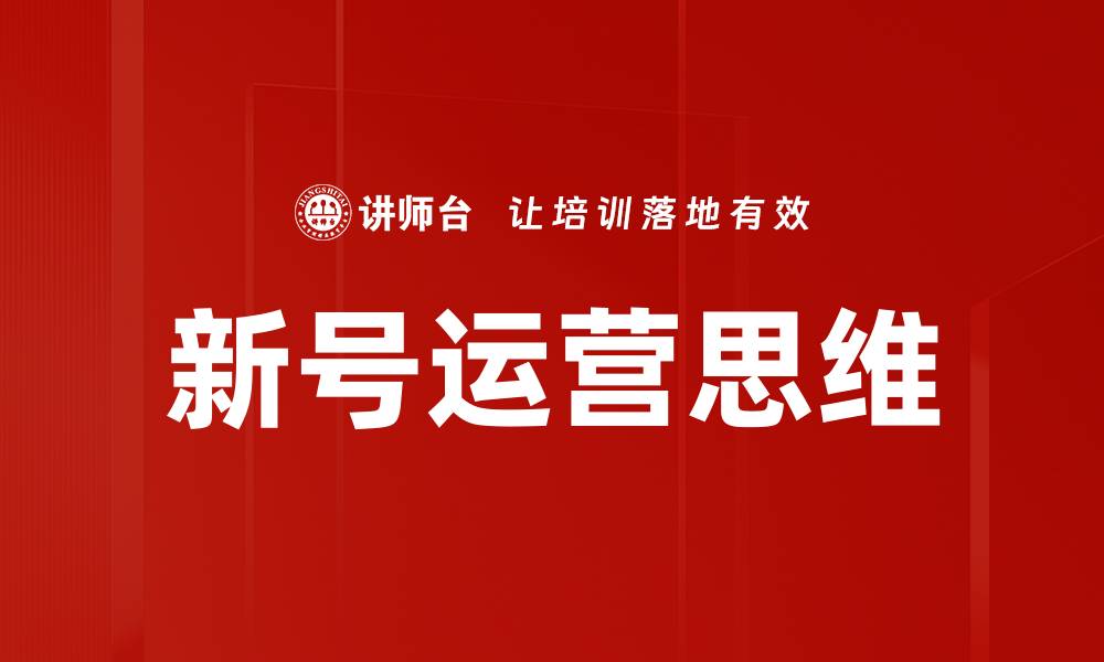 文章新号运营思维的缩略图