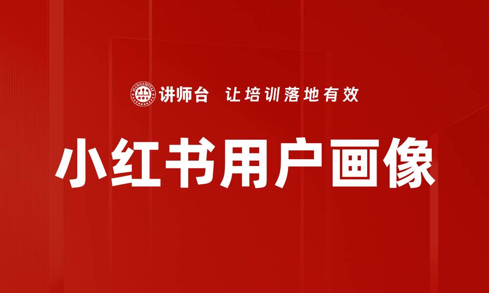 文章小红书用户画像的缩略图