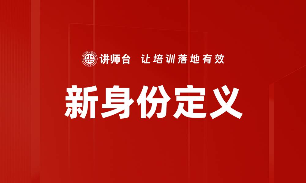 文章新身份定义的缩略图