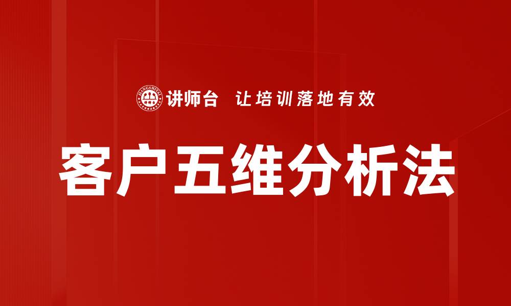 文章客户五维分析法的缩略图