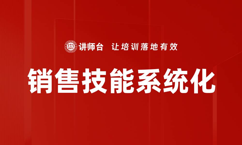 销售技能系统化