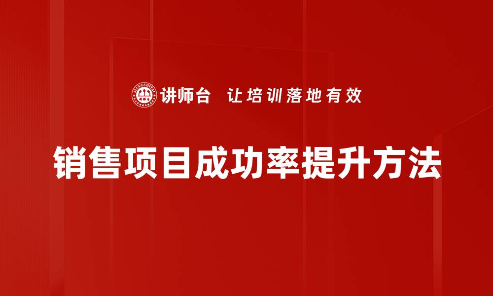 文章销售项目成功率提升方法的缩略图