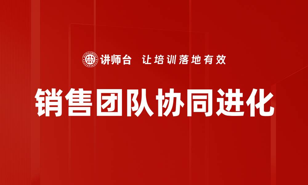 文章销售团队协同进化的缩略图