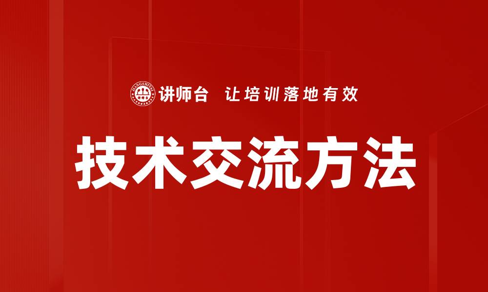 文章技术交流方法的缩略图