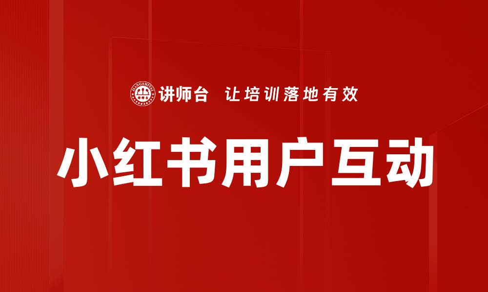 文章小红书用户互动的缩略图