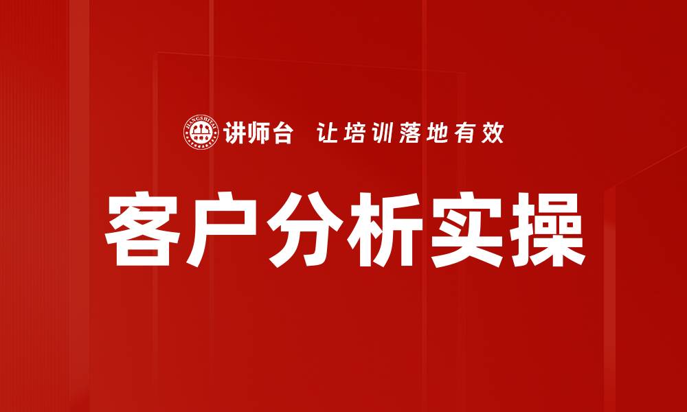 文章客户分析实操的缩略图