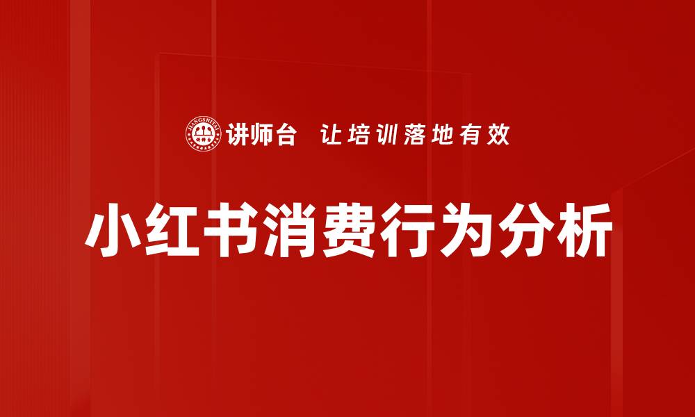 文章小红书消费行为分析的缩略图