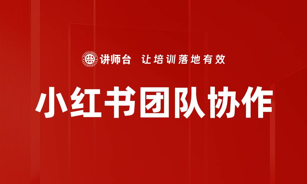 文章小红书团队协作的缩略图