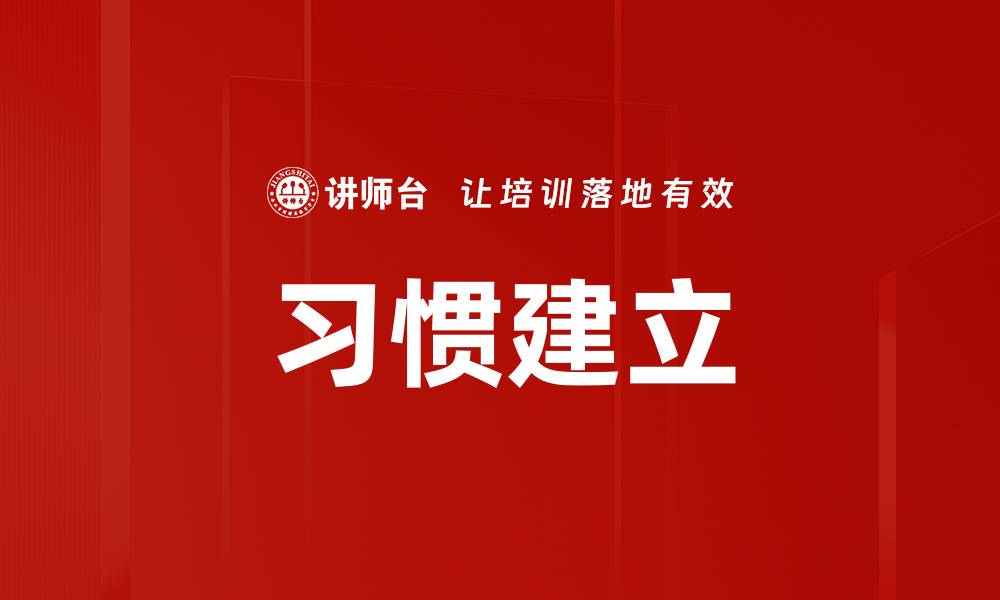 文章习惯建立的缩略图
