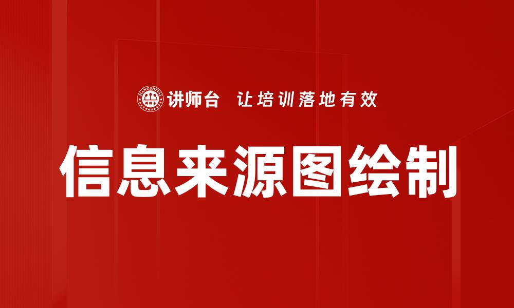 信息来源图绘制