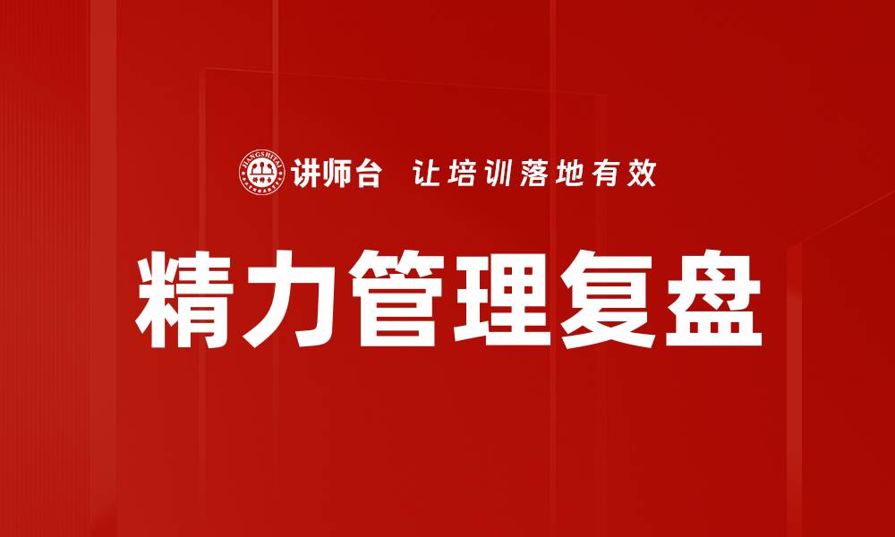 精力管理复盘