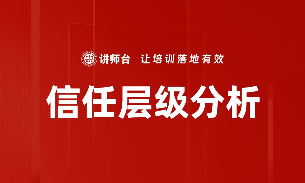 信任层级分析