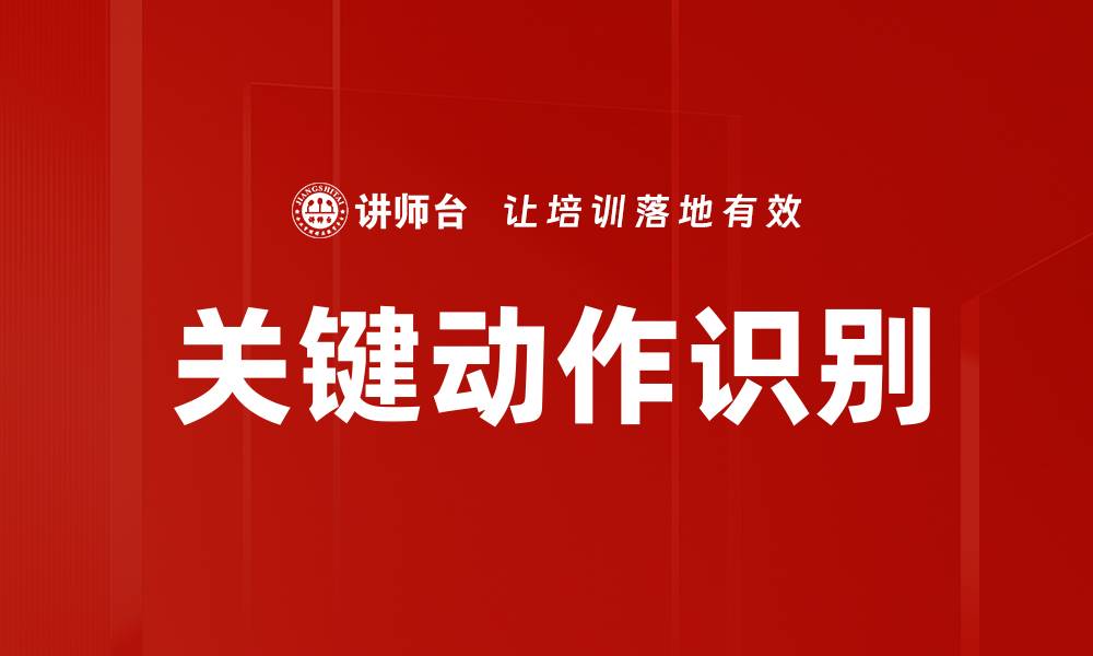 文章关键动作识别的缩略图