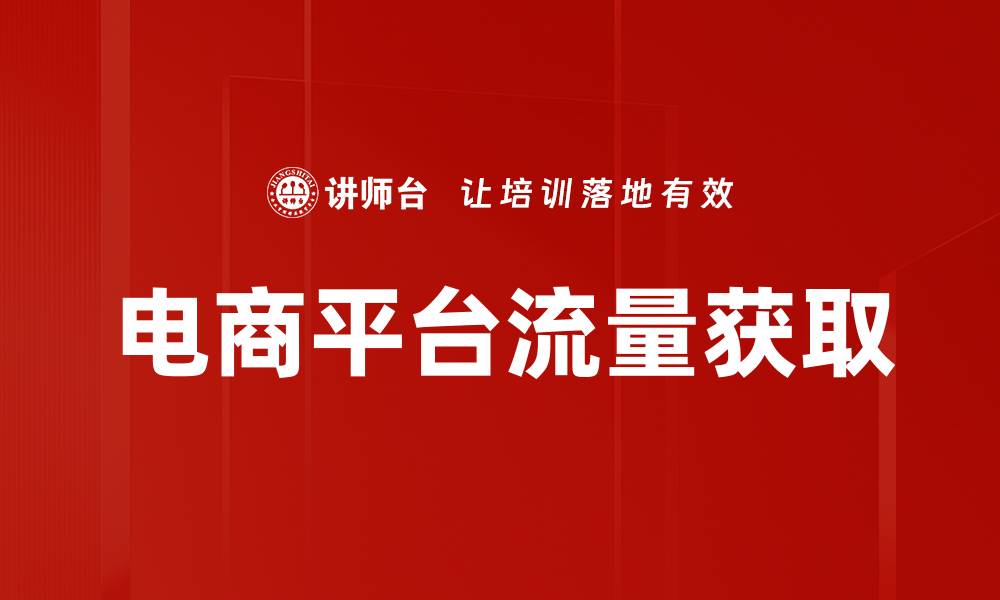 电商平台流量获取