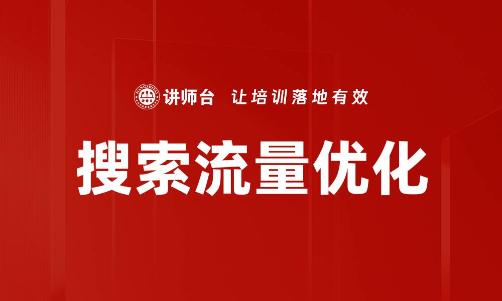 文章搜索流量优化的缩略图