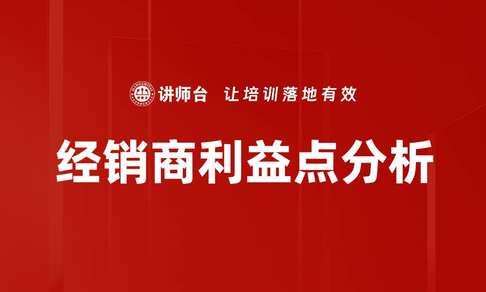 文章经销商利益点分析的缩略图