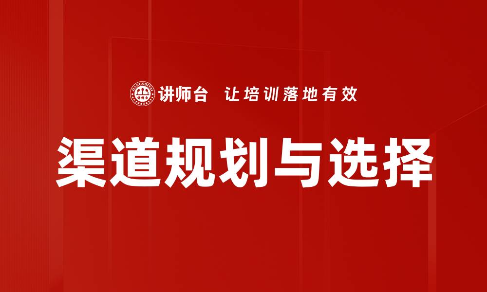 文章渠道规划与选择的缩略图