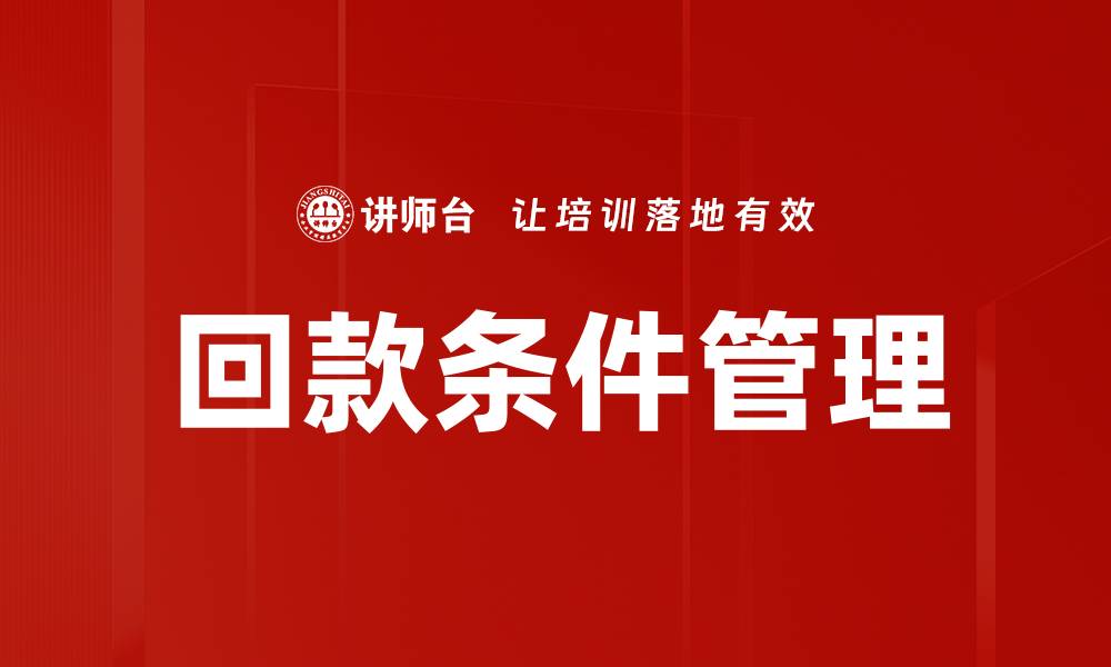 文章回款条件管理的缩略图