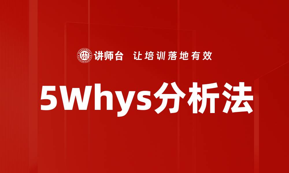 5Whys分析法