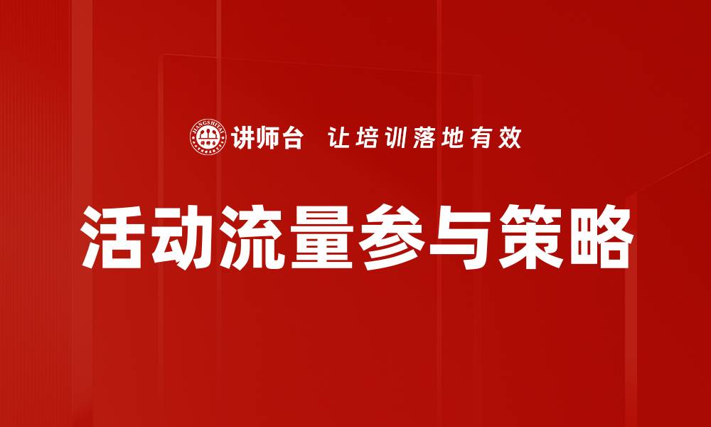 文章活动流量参与策略的缩略图
