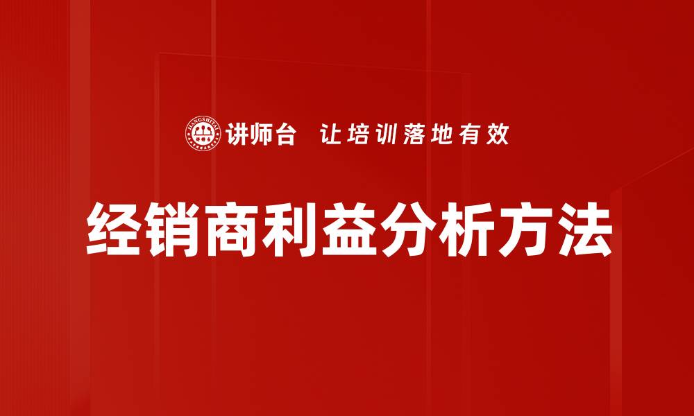 经销商利益分析方法