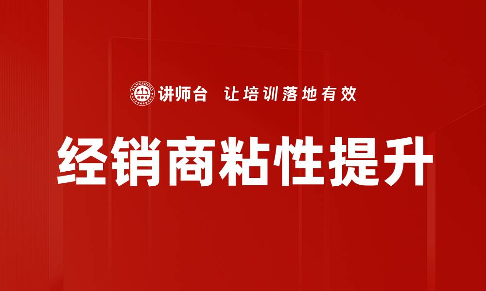 文章经销商粘性提升的缩略图