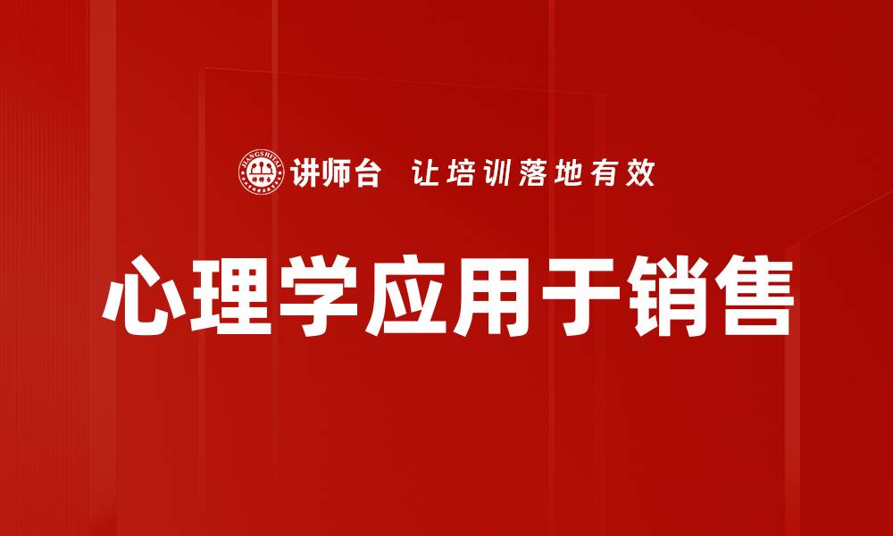 文章心理学应用于销售的缩略图